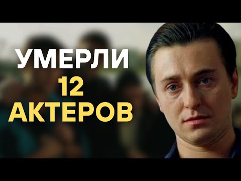 Видео: Скорбим | Эти 12 актёров из «Бригады» ушли слишком рано