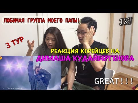 Видео: Реакция корейцев на Димаш Кудайбергенов/3 ТУР!!!
