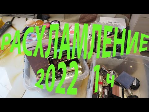 Видео: РАСХЛАМЛЕНИЕ / ВЕСНА 2022! часть 1