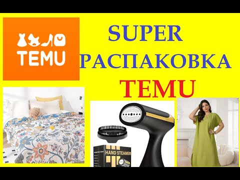 Видео: TEMU / SUPER РАСПАКОВКА /ПОСЫЛКИ С TEMU/  ТОВАРЫ ДЛЯ ДОМА, ОДЕЖДА, ОБУВЬ