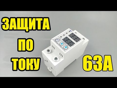 Видео: Tomzn TOVPD1-63 Реле напряжения с защитой по току НЕ СТАВЬТЕ НА ДОМ!