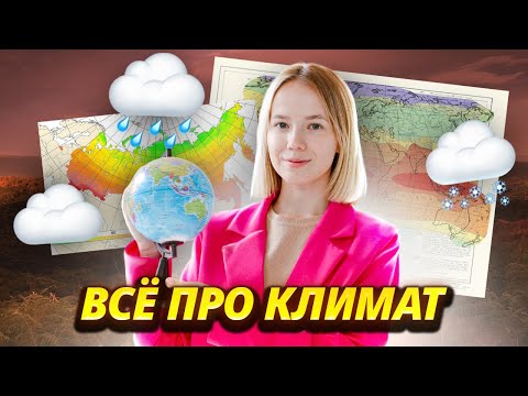 Видео: Климат: что нужно знать к ЕГЭ по Географии | Умскул