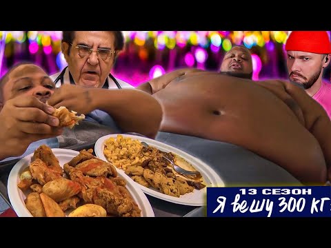 Видео: Мамкоман весом 350 кг ► Я вешу 300 кг Сезон 13 / 4 ► Герри Хокинс