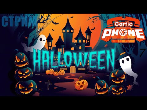 Видео: СТРИМ: 👻HALLOWEEN🎃 – Gartic Phone #7