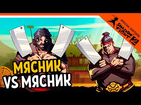 Видео: ИГРАЕМ ЗА МЯСНИКА! ПРОТИВ МЯСНИКА 🔥 Shadow Fight 2 Special Edition (Шадоу файт 2) Прохождение
