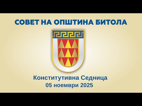 Видео: Конститутивна Седница на Совет на Општина Битола (05.11.2025)