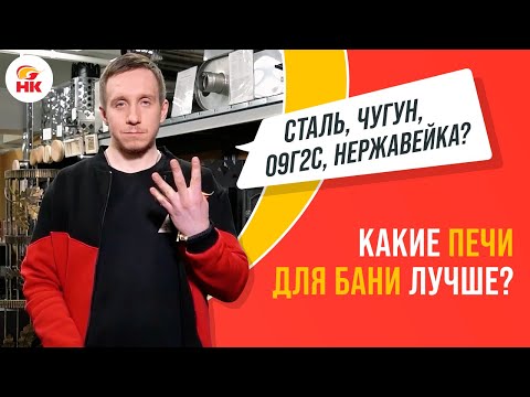 Видео: Какие печи для бани лучше: ЧУГУННЫЕ, СТАЛЬНЫЕ или из НЕРЖАВЕЙКИ