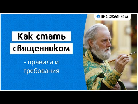 Видео: Как стать священником — правила и требования
