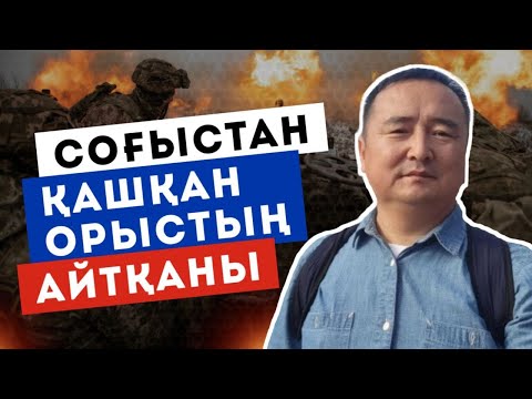 Видео: СОҒЫСТАН ҚАШҚАН ОРЫСТЫҢ АЙТҚАНЫ/ СЕРІКЖАН БІЛӘШҰЛЫ