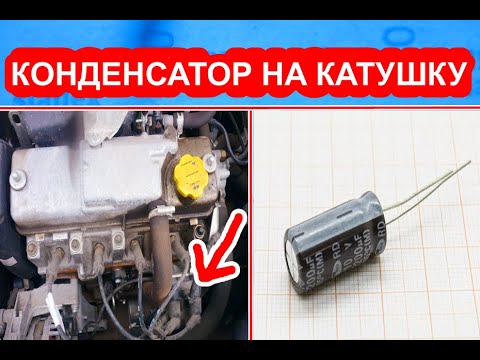 Видео: Как сделать ваз немного лучше, доработка системы зажигания,конденсатор на катушку зажигания, лайфхак