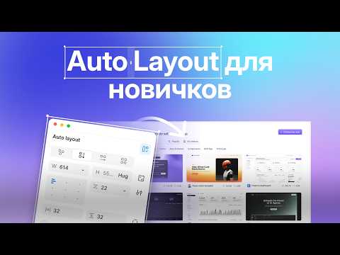 Видео: Auto Layout в Figma для новичков. Как дизайнить в 10 раз быстрее?