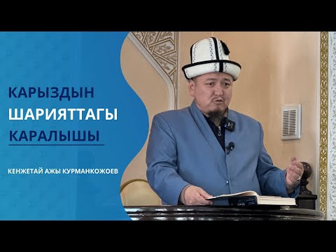 Видео: Карыз алуу берүү туурасында | жума баян | Устаз Кенжетай ажы Курманкожоев