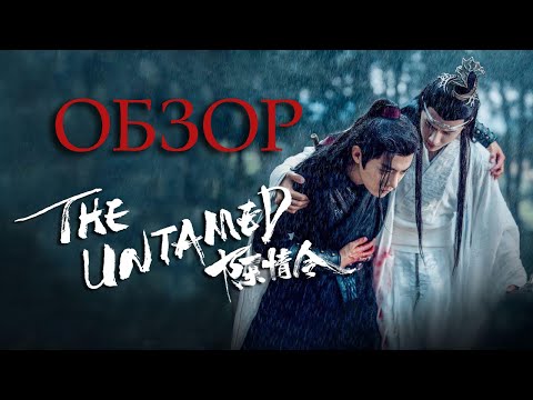 Видео: Неукротимый: Повелитель Чэньцин ОБЗОР | Магистр Дьявольского Культа