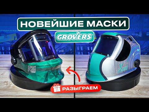 Видео: Тестируем новинки сварочные маски от GROVERS / PANORAMA FX EXPERT 1080 + Розыгрыш #сварка