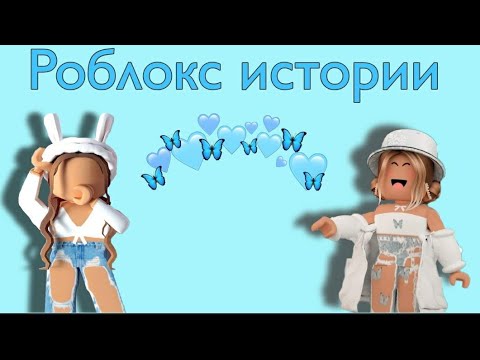 Видео: 🍰Роблокс истории🍩  {полные}