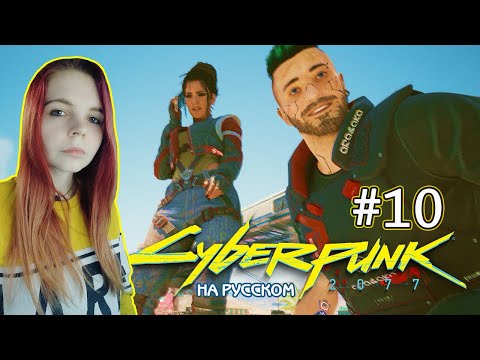 Видео: Cyberpunk 2077 #10 ✖ - Обольщаю Панам - Прохождение На Русском