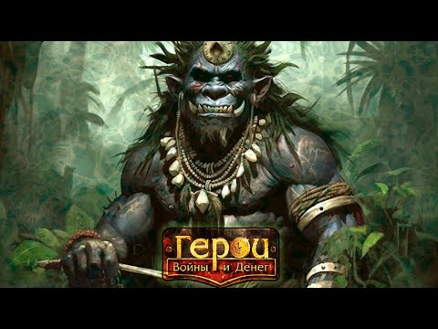 Видео: ГВД || HWM || Гильдия Тактиков ||  Варвар Шаман в дуэлях || 17 БУ