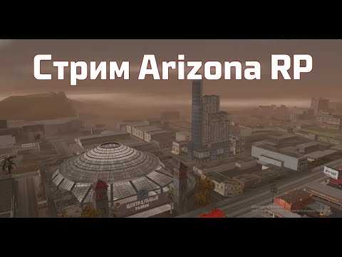 Видео: Cтрим на Аризона РП/САМП/ОБНОВЛЕНИЕ/ГТА/SAMP