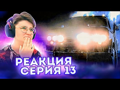 Видео: Реакция Сверхъестественное Сезон 1 Серия 13 "Шоссе 666"