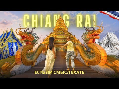 Видео: ЧИАНГ РАЙ Таиланд 2025 | Белый, синий, черный и даже перламутровый храм! CHIANG RAI, THAILAND