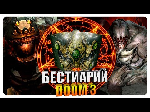 Видео: Бестиарий - Вселенная Doom 3: Демоны. Часть#1
