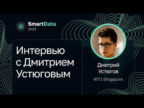 Видео: Интервью с Дмитрием Устюговым