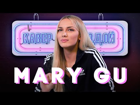 Видео: MARY GU смотрит КАВЕРЫ на ДИСНЕЙ // ПЬЯНЫЙ РОМАНТИК // НЕНАВИЖУ ГОРОДА
