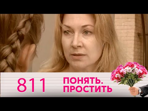 Видео: Понять. Простить | Выпуск 811