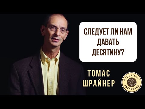 Видео: Томас Шрайнер - Следует ли нам давать десятину?
