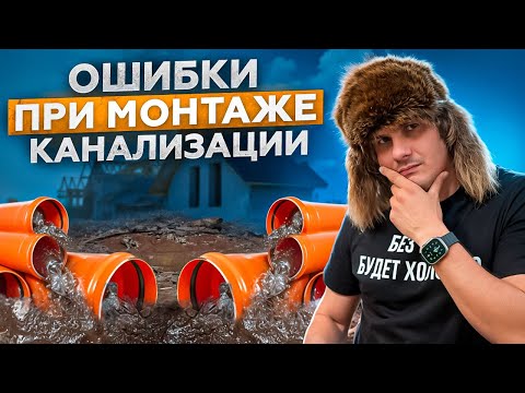 Видео: КАНАЛИЗАЦИЯ В ЧАСТНОМ ДОМЕ! Уклон, повороты, фановая труба и нормативы монтажа.
