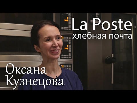 Видео: Оксана Кузнецова и её Хлебная Почта - пекарня La Poste. Интервью