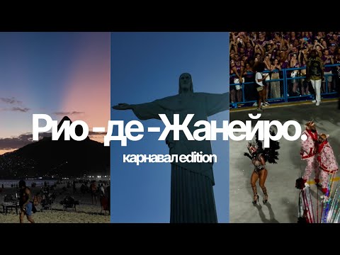 Видео: МЫ ПРИЕХАЛИ В БРАЗИЛИЮ НА КАРНАВАЛ!!! 🇧🇷