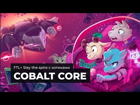 Видео: Cobalt Core. Обзор, первый взгляд, как играть и где тут котики?