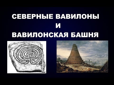 Видео: СЕВЕРНЫЕ ВАВИЛОНЫ -ЛАБИРИНТЫ И ВАВИЛОНСКАЯ БАШНЯ КАК МИРОВОЕ ПРАВИТЕЛЬСТВО