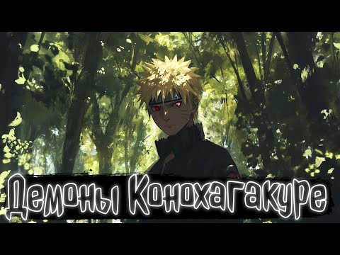 Видео: Демоны Конохагакуре | Наруто Альтернативный сюжет