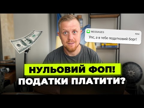 Видео: Якщо ФОП не отримує доходи, може не платити податки? Що для цього потрібно зробити?