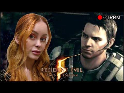 Видео: Часть 1. Ругаемся на управление | RESIDENT EVIL 5