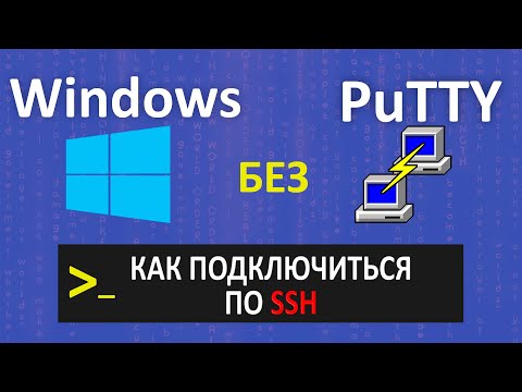 Видео: SSH подключение к серверу БЕЗ УСТАНОВКИ ПРОГРАМ