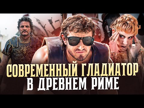 Видео: ТРЕШ ОБЗОР : Гладиатор II (2024)