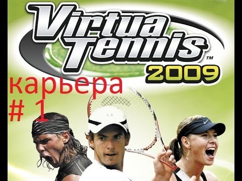 Видео: Прохождение Карьеры Virtua Tennis 2009 игра 1