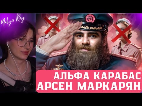 Видео: НЕЛЯ СМОТРИТ: АЛЬФА КАРАБАС - АРСЕН МАРКАРЯН | РЫНДЫЧ