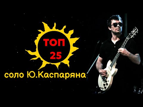 Видео: ТОП-25 соло Ю.Каспаряна (гр."Кино")