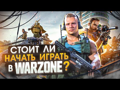 Видео: Стоит ли начать играть в Warzone сейчас ?