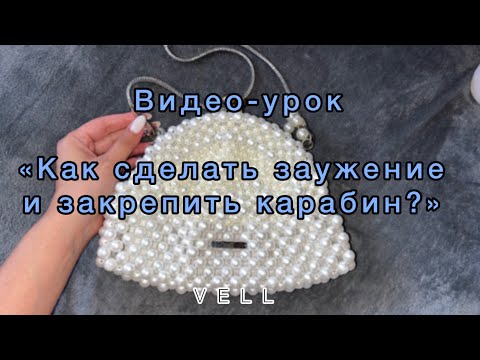 Видео: ВУ: Как сделать заужение и закрепить карабин?￼🤗