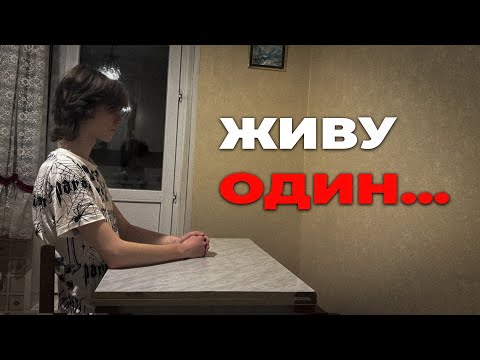 Видео: СТОИТ ЛИ ПЕРЕЕЗЖАТЬ ЖИТЬ ОДНОМУ В 17 ЛЕТ…