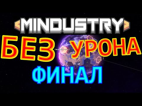 Видео: MINDUSTRY БЕЗ УРОНА. Прохождение кампании с 1 ХП. ФИНАЛ