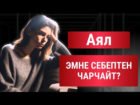 Видео: Аял эмне себептен чарчайт 