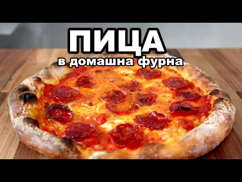 Видео: Перфектната ПИЦА в домашна фурна | рецепта за тесто, оформяне и метод на печене