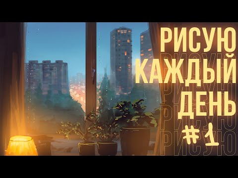 Видео: РИСУЮ КАЖДЫЙ ДЕНЬ день #1 почему вы не можете так же?