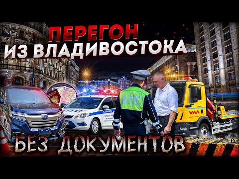 Видео: Перегон авто  Honda Stepwgn из Владивостока. Без документов 🤔часть 2